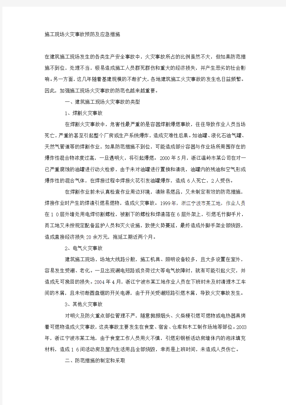 施工现场火灾事故预防及应急措施.docx