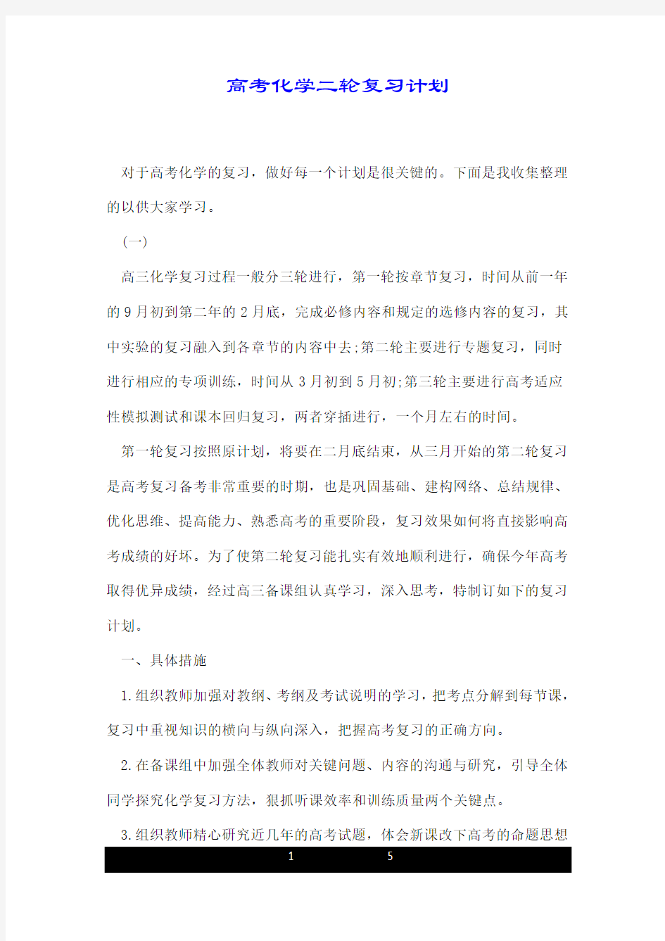 高考化学二轮复习计划.doc