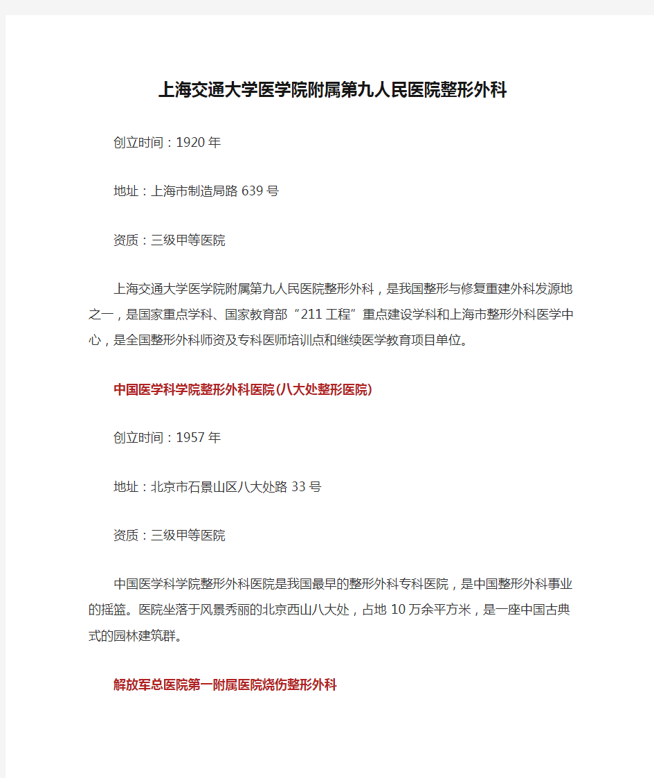 上海交通大学医学院附属第九人民医院整形外科