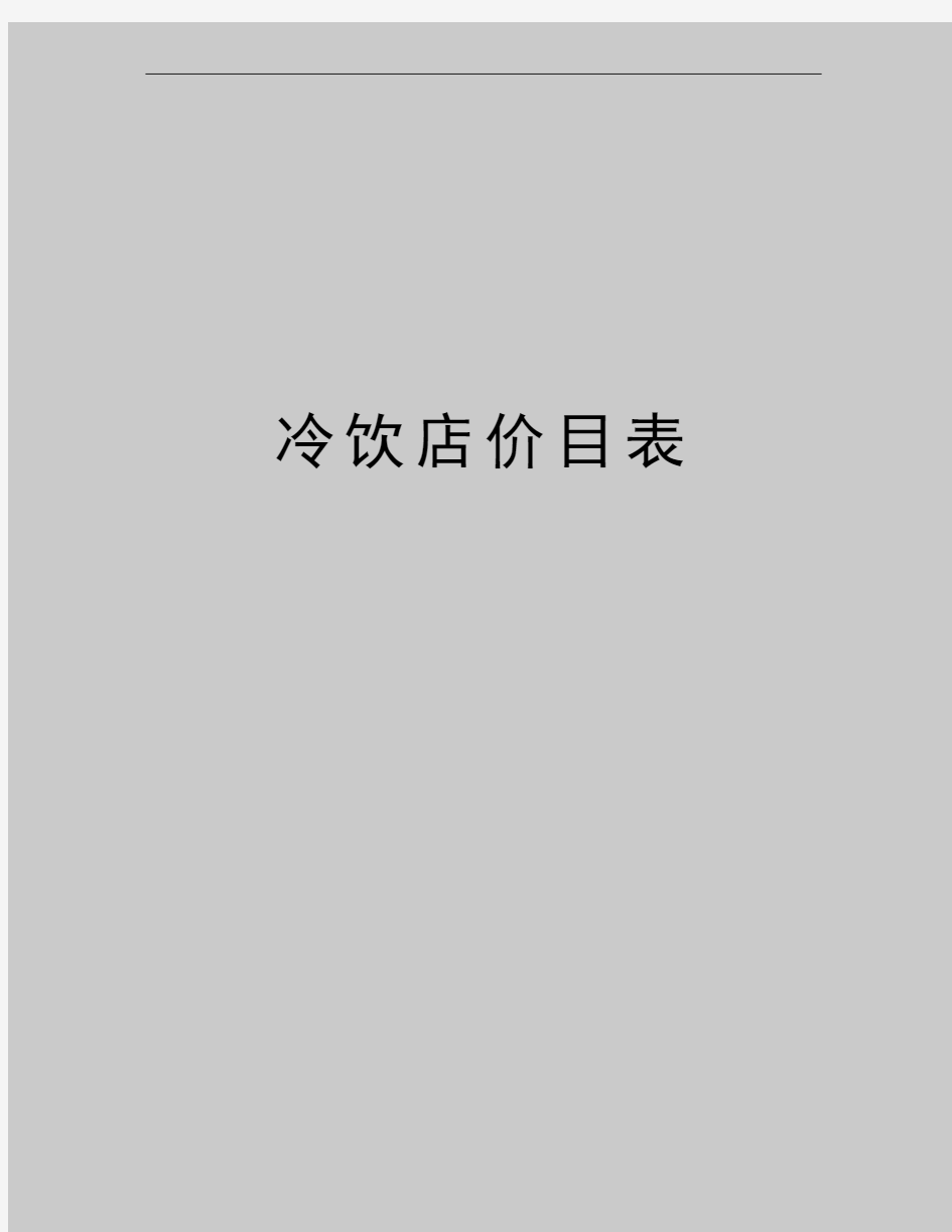 最新冷饮店价目表