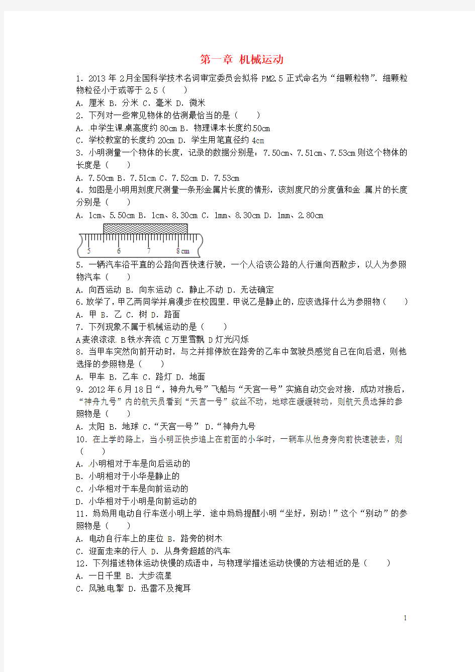 山东省龙口市诸由观镇诸由中学中考物理一轮复习 第1章《机械运动》检测题(无答案) 鲁教版五四制