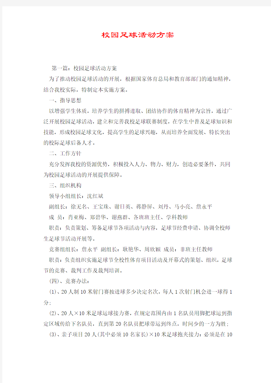 校园足球活动方案.doc