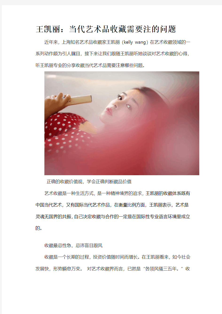 王凯丽：当代艺术品收藏需要注的问题