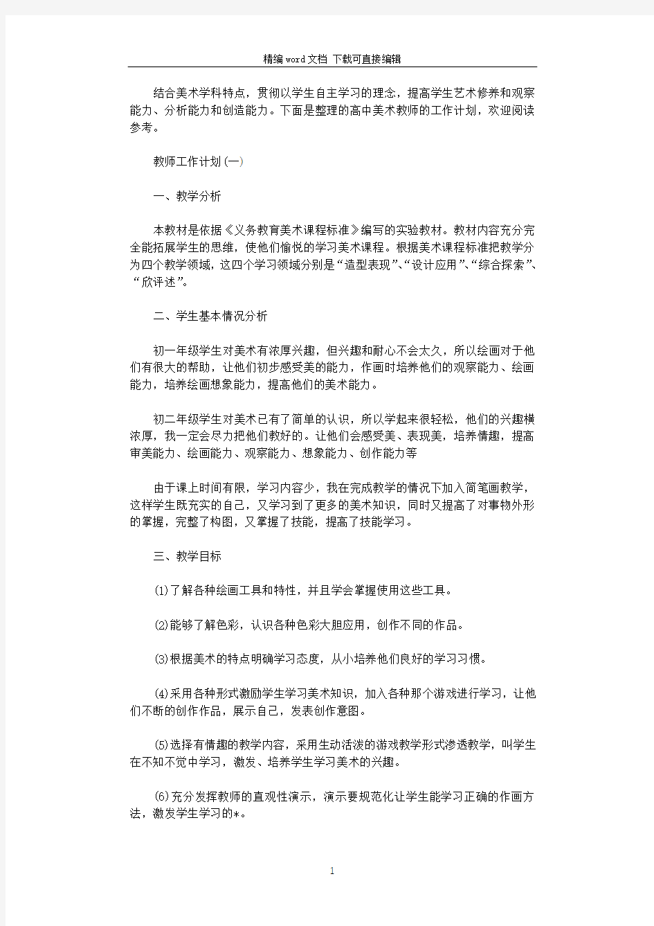 2021年高中美术教师的工作计划