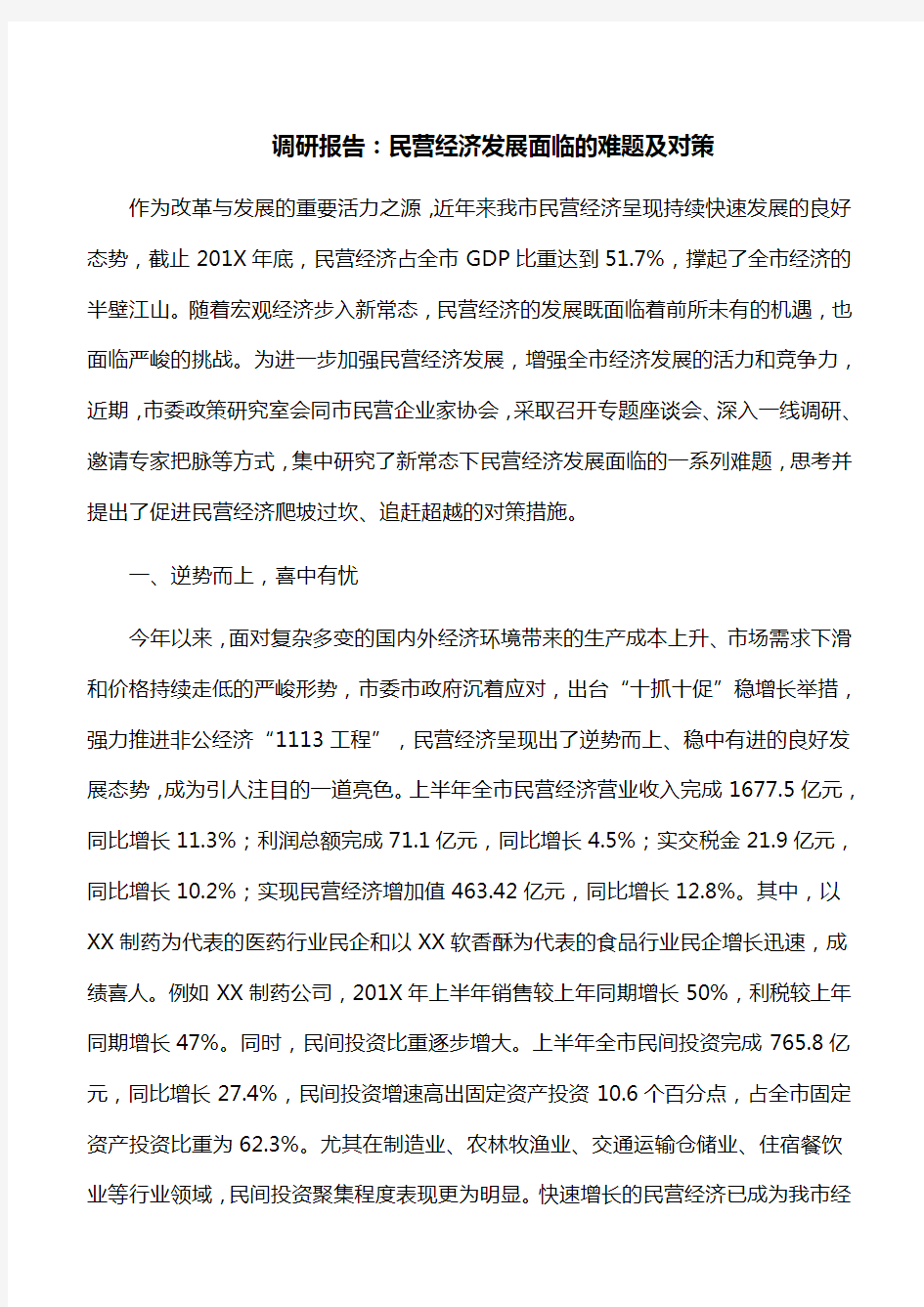 调研报告：民营经济发展面临的难题及对策