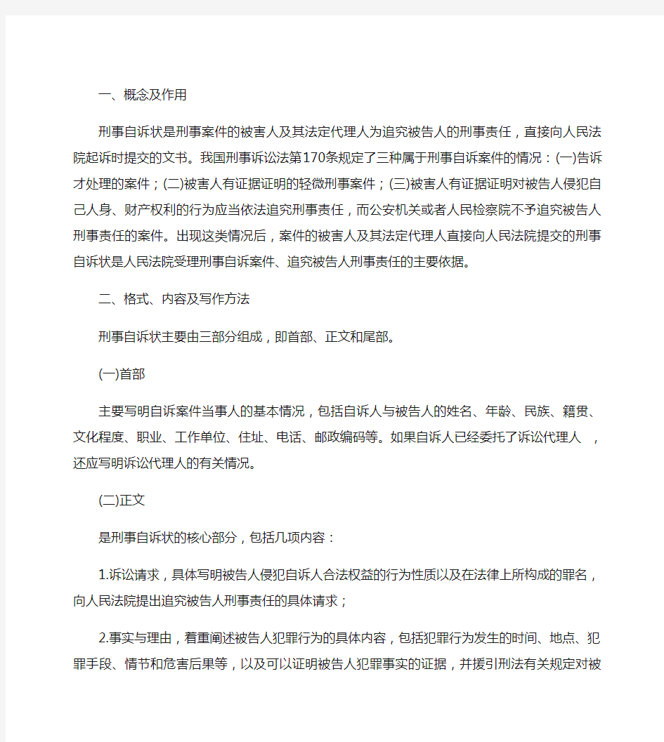 律师事务中刑事自诉状及范例