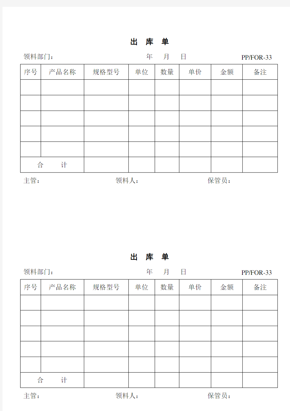 (完整word版)出库单入库单