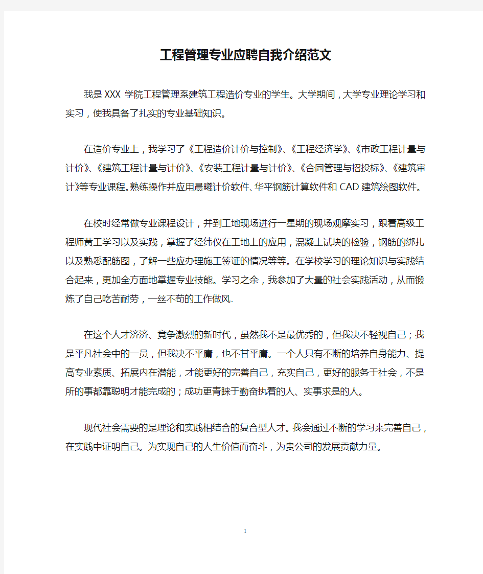 工程管理专业应聘自我介绍范文