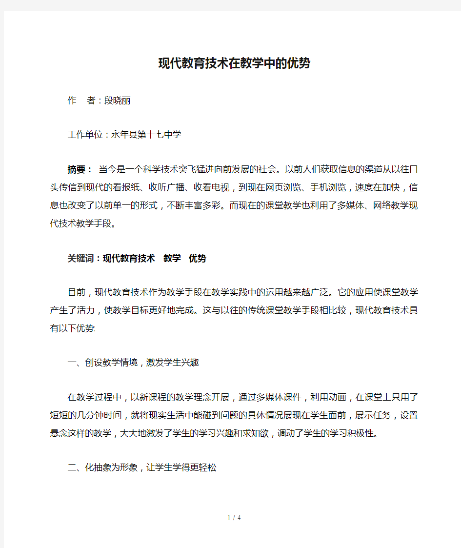 现代教育技术在教学中的优势