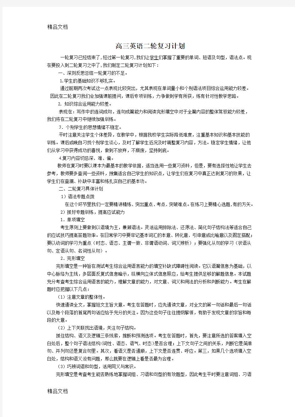 高三英语二轮复习计划1教案资料