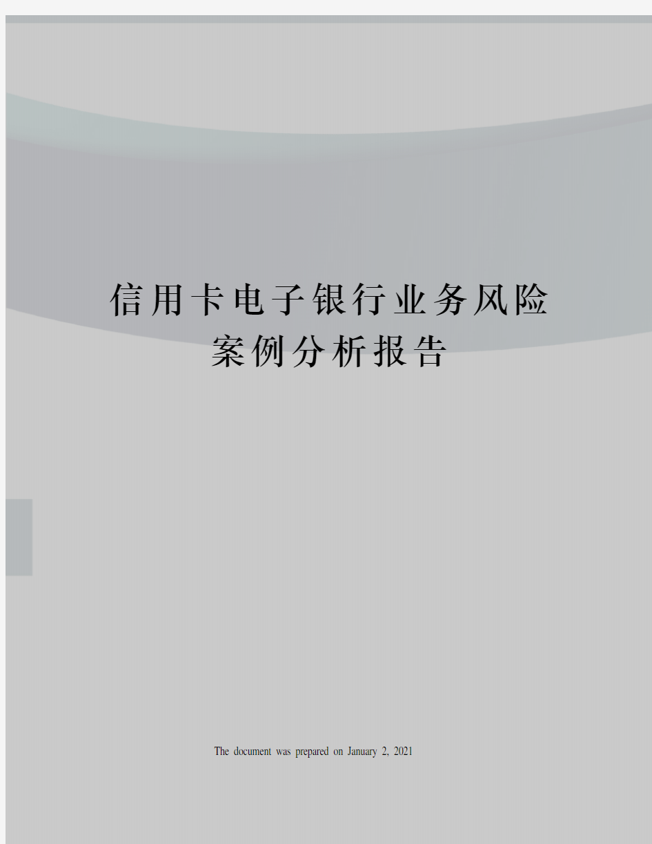 信用卡电子银行业务风险案例分析报告