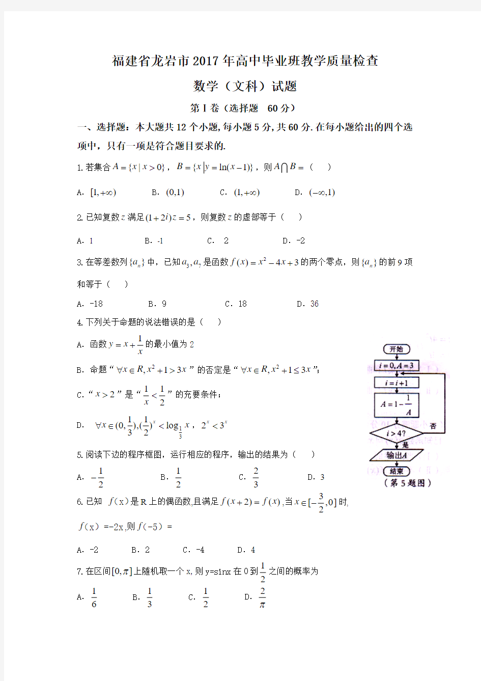 福建省龙岩市2017届高三3月教学质量检测数学(文)试题 Word版含答案