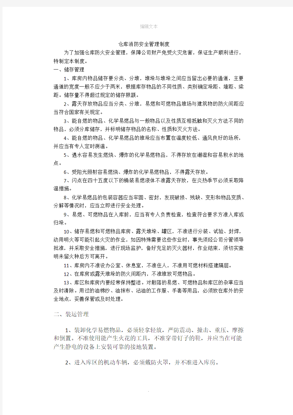 仓库消防安全管理制度