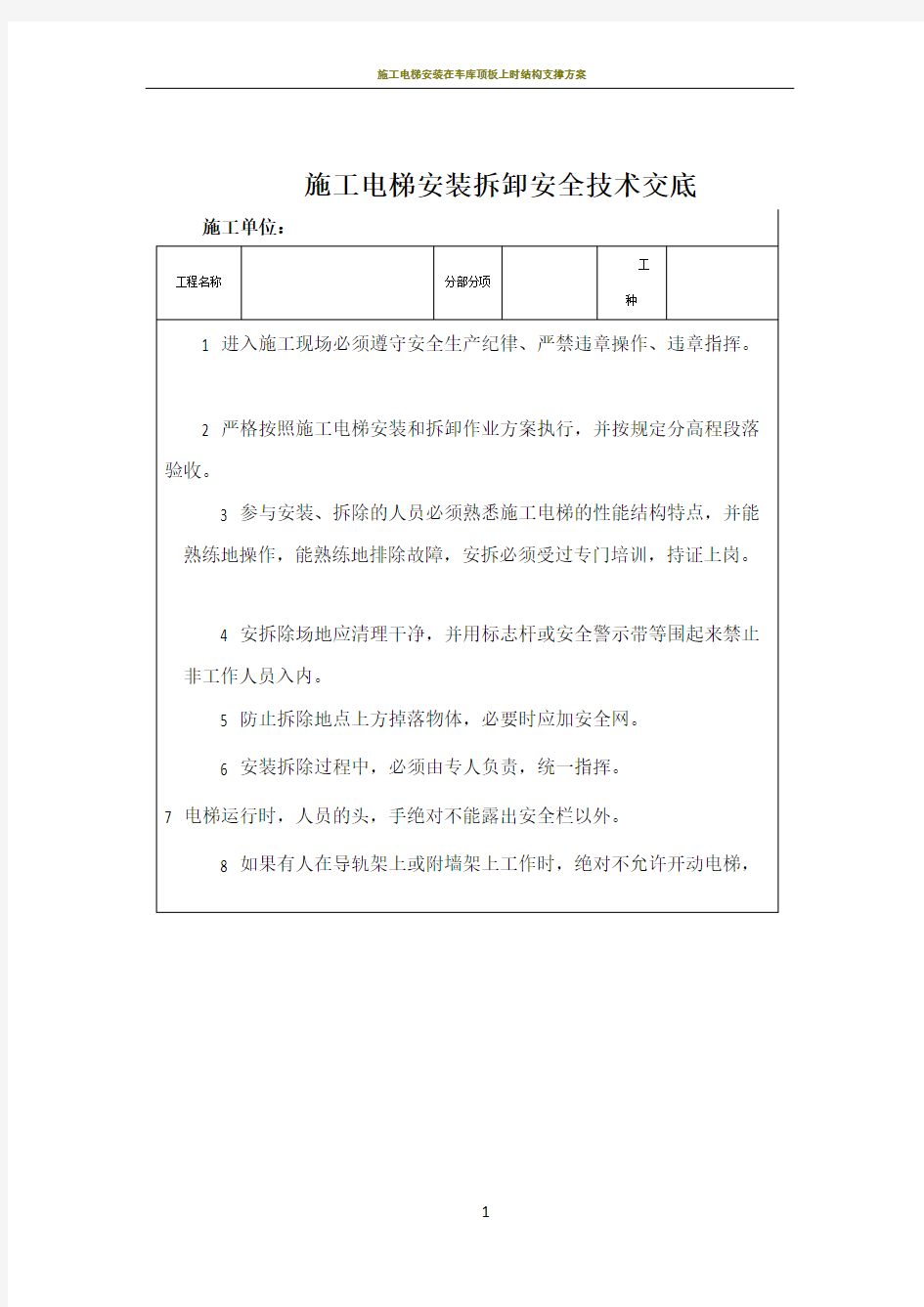 施工电梯安装拆卸安全技术交底