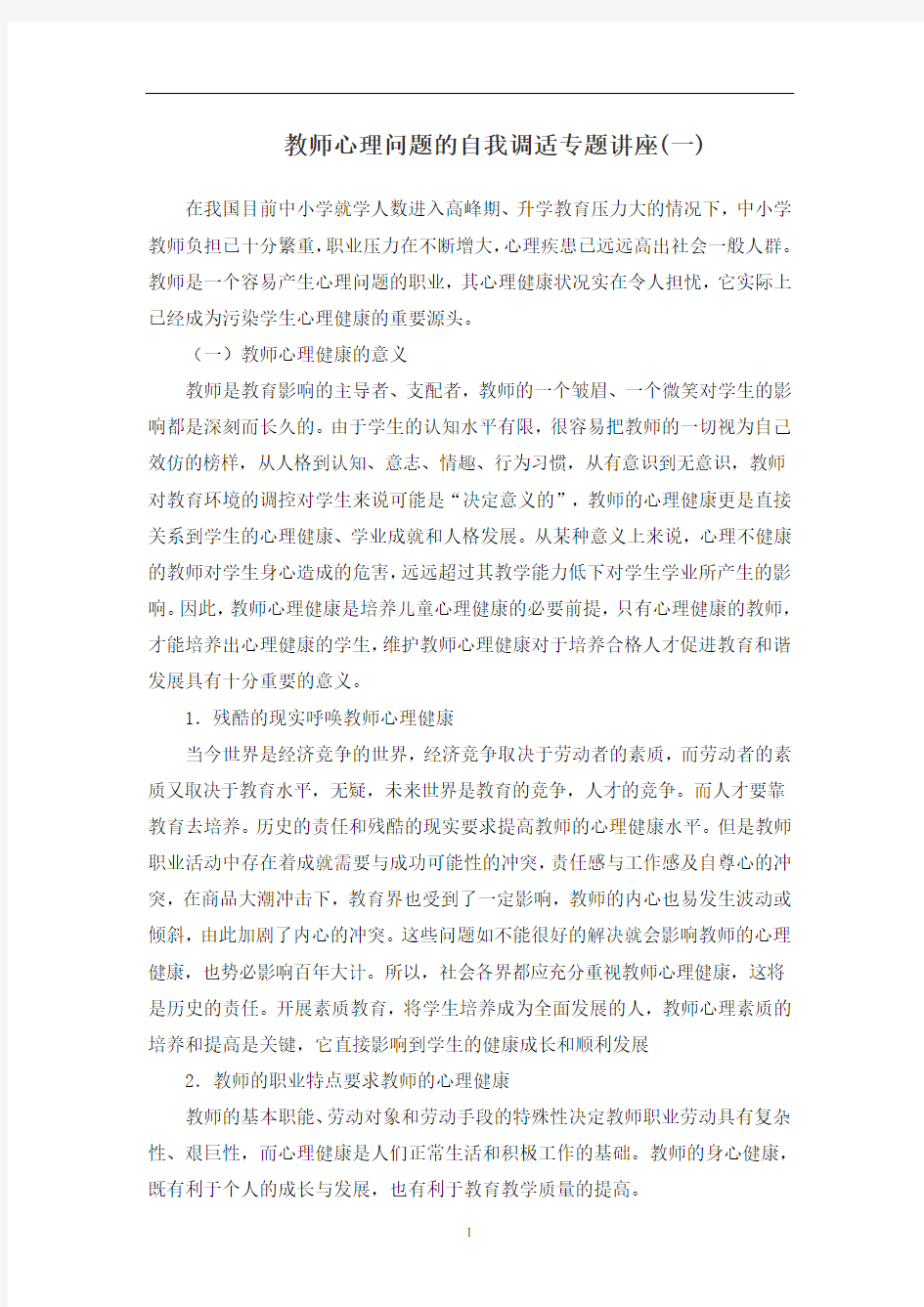 教师心理问题的自我调适专题讲座1