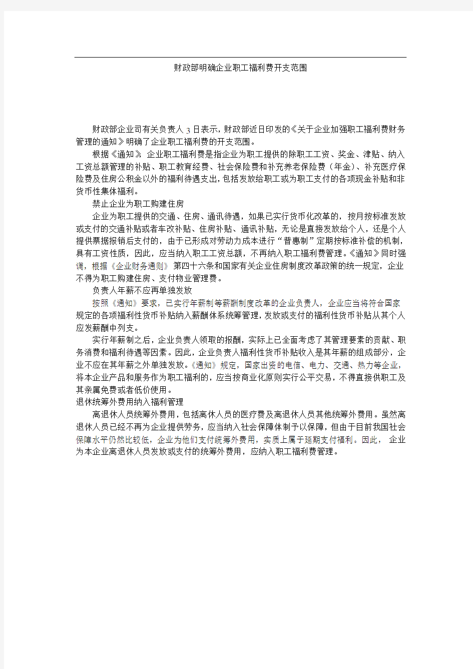 财政部明确企业职工福利费开支范围