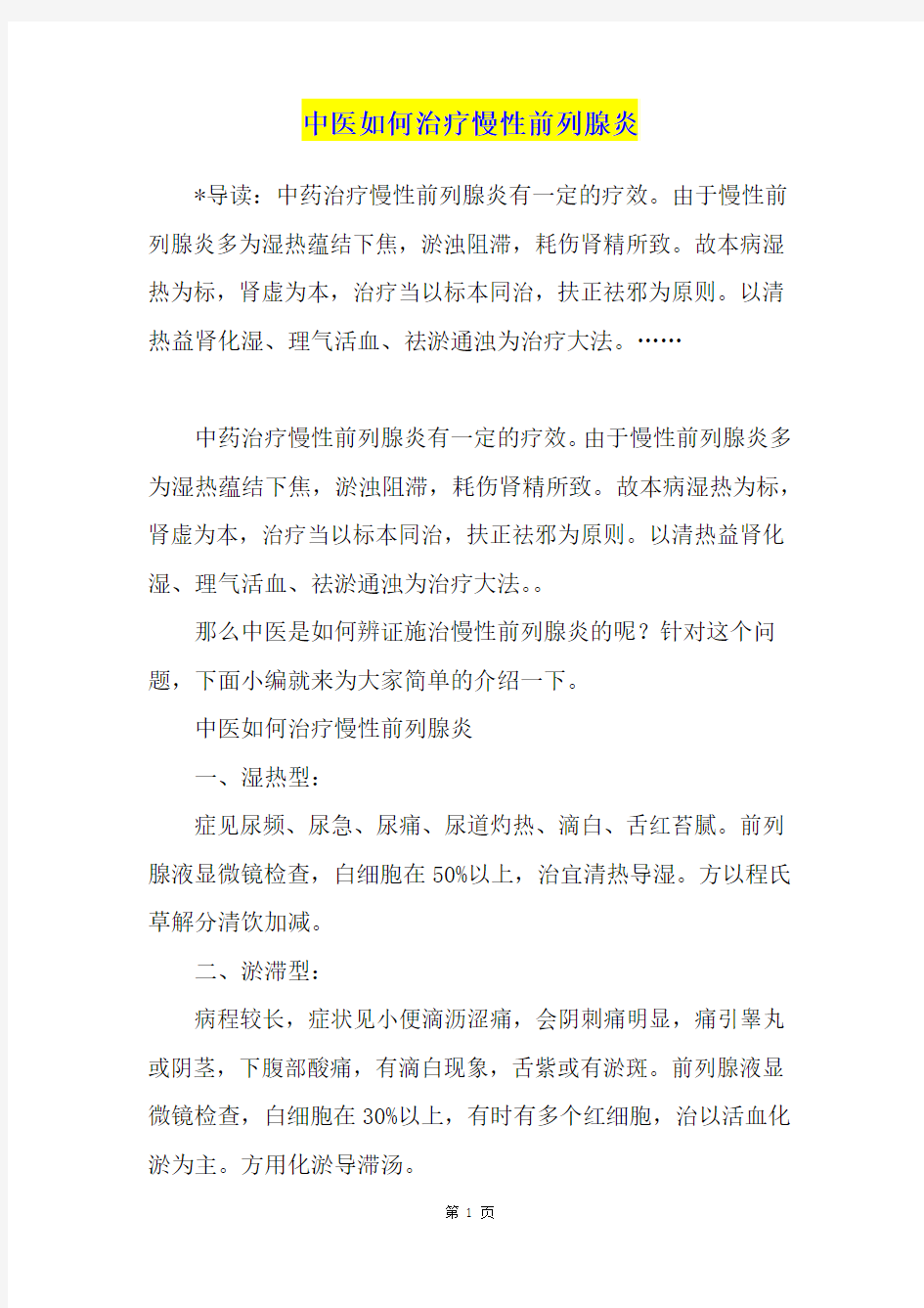 中医如何治疗慢性前列腺炎