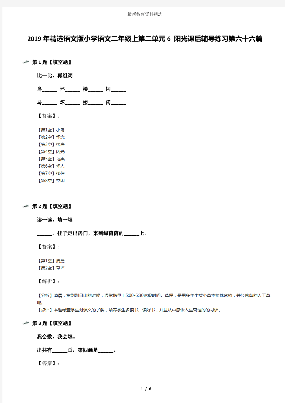 2019年精选语文版小学语文二年级上第二单元6 阳光课后辅导练习第六十六篇