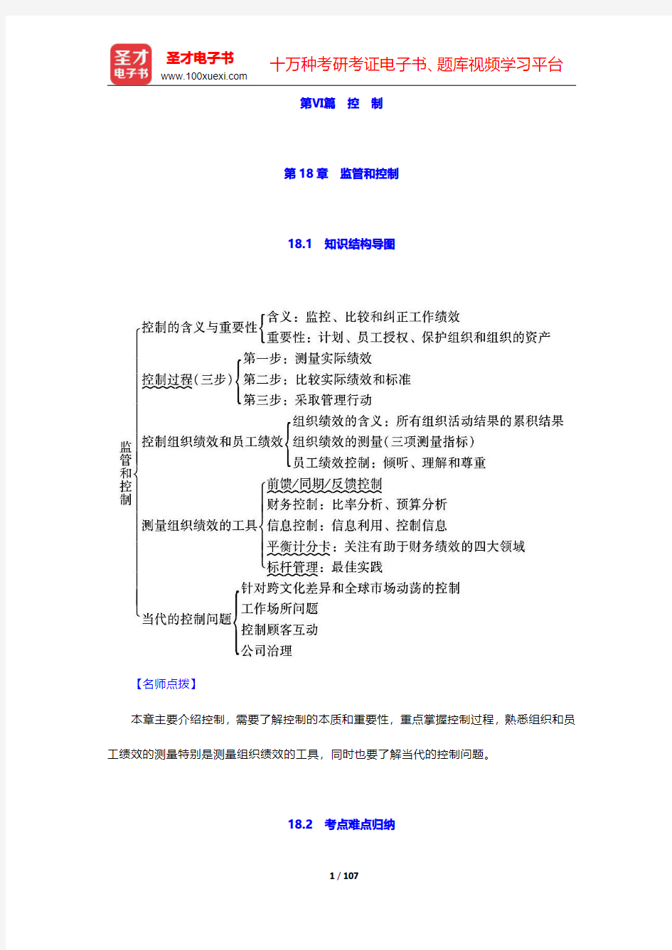 罗宾斯《管理学》(第13版)笔记和课后习题(含考研真题)详解  第Ⅵ篇 控 制【圣才出品】