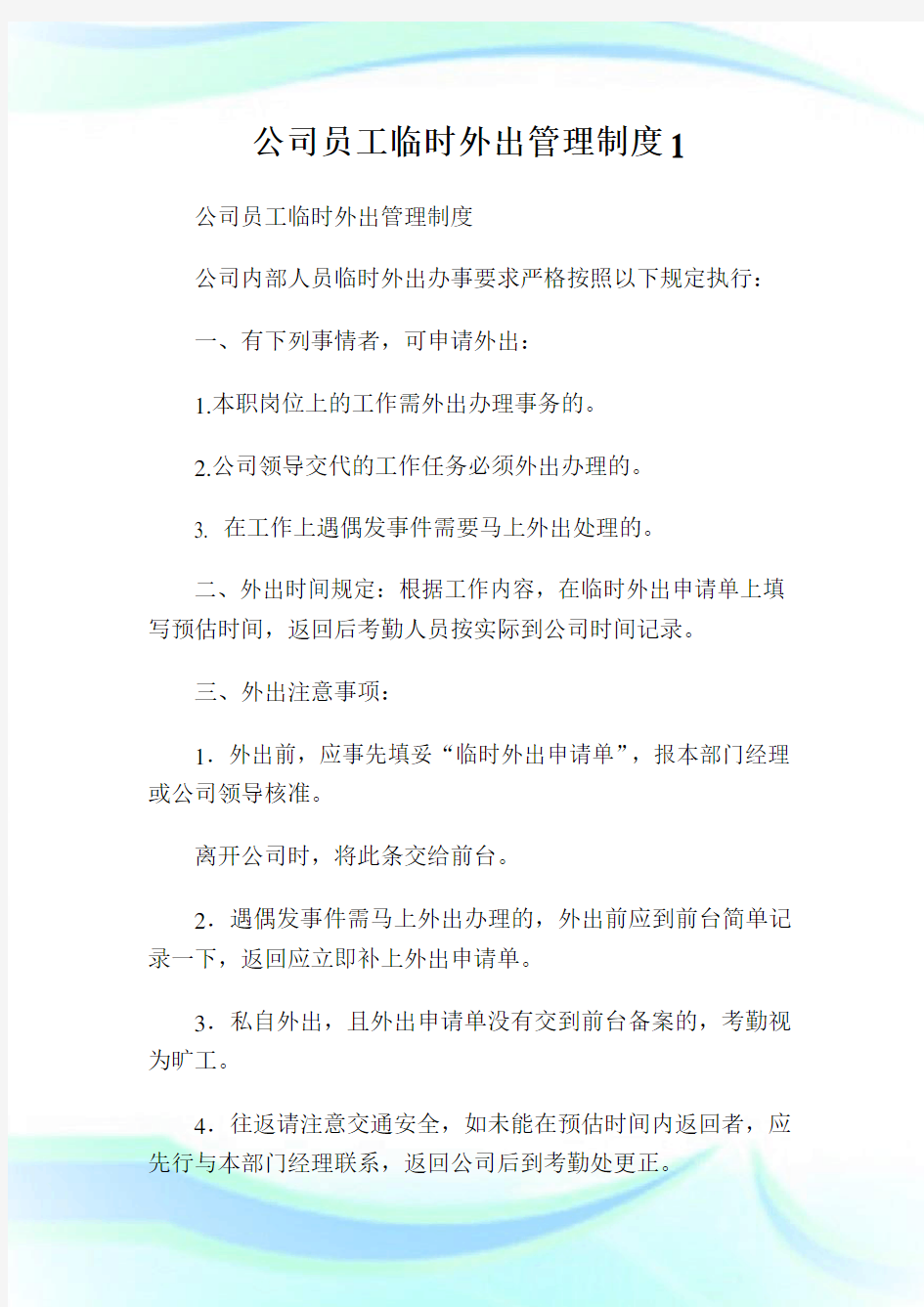 公司员工临时外出管理制度(2)完整篇.doc