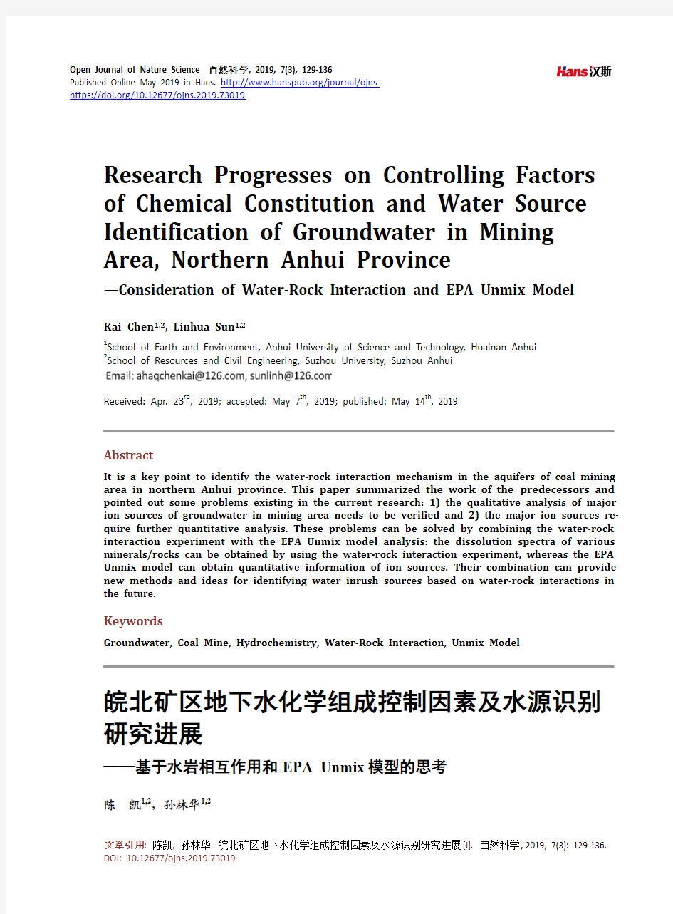 皖北矿区地下水化学组成控制因素及水源识别 研究进展 ——基于水岩相互作用和EPA Unmix 模型的思考