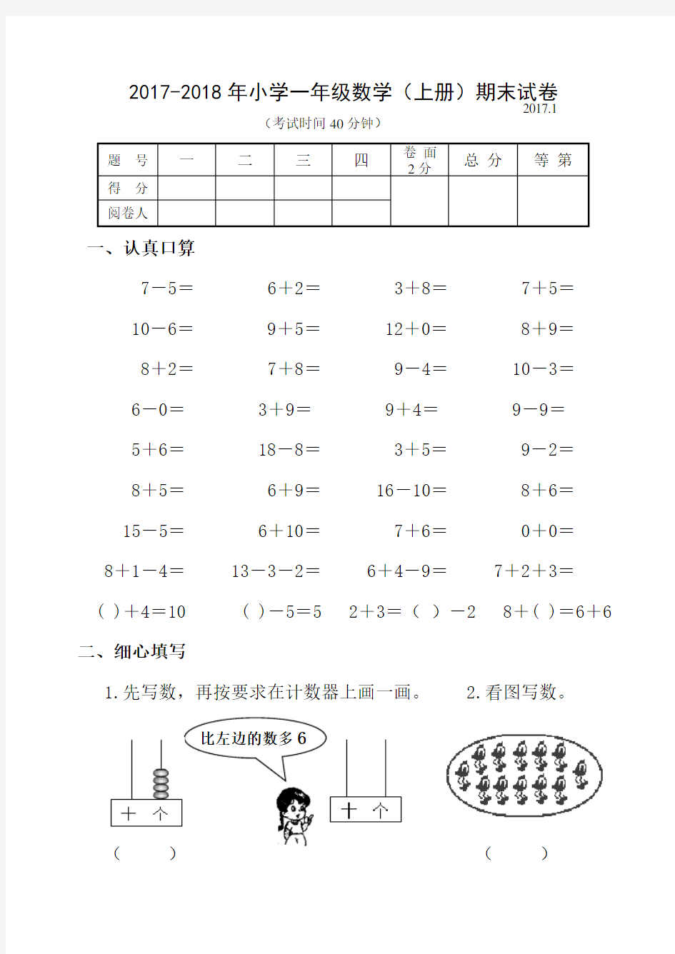 2017-2018年小学一年级数学(上册)期末试卷