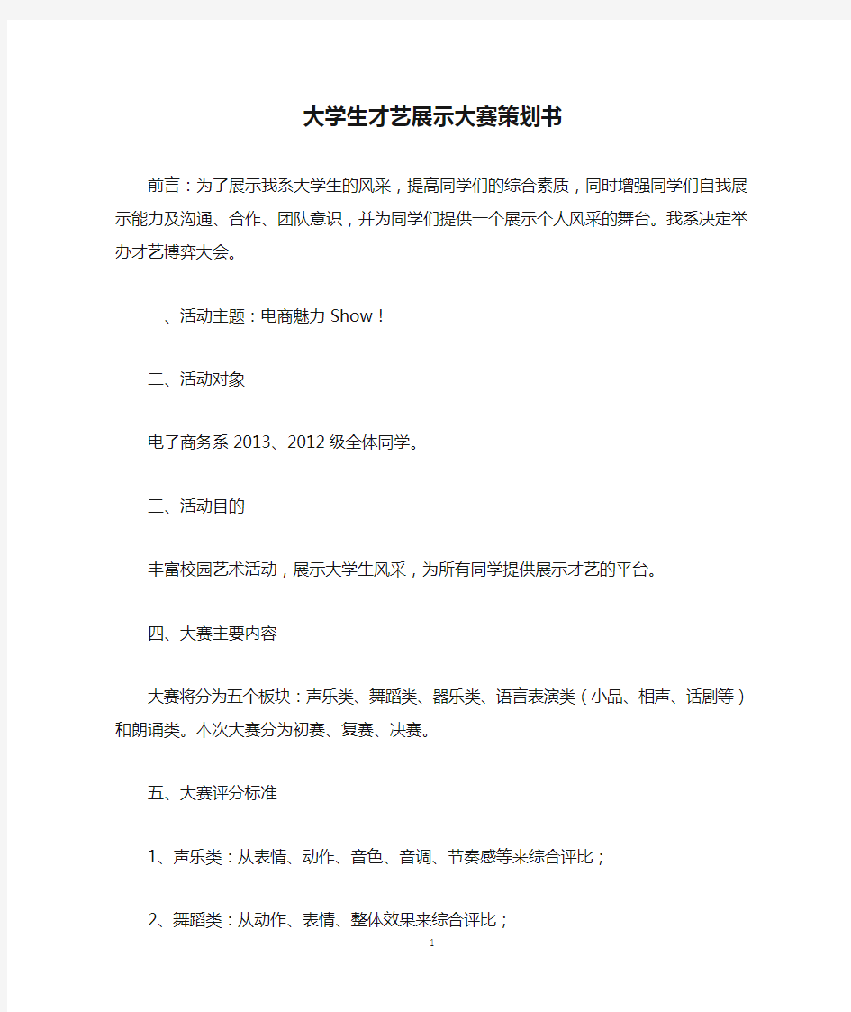 大学生才艺展示大赛策划书