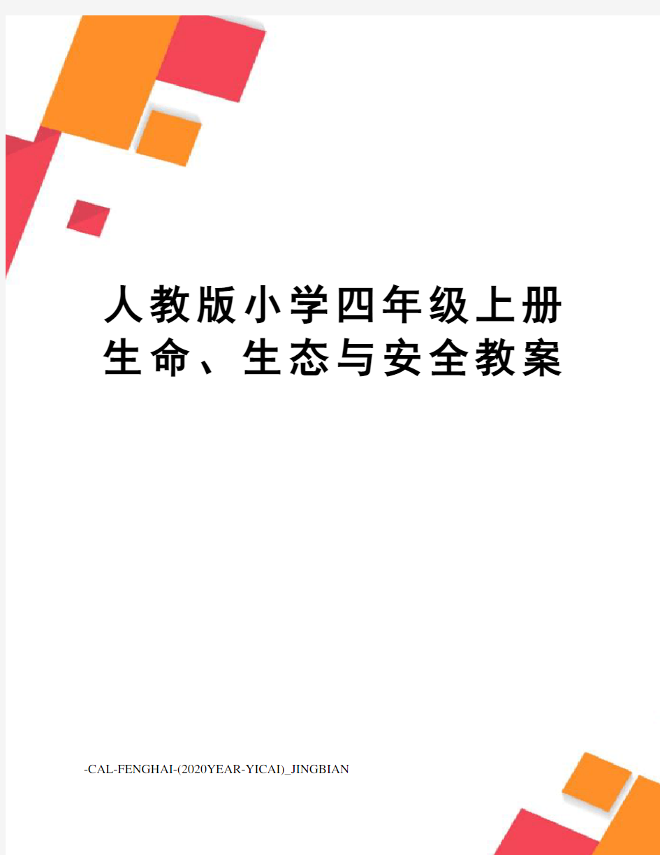 人教版小学四年级上册生命、生态与安全教案