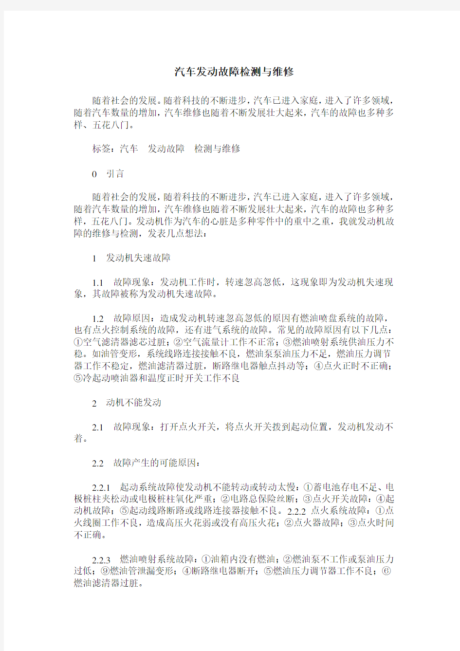 汽车发动故障检测与维修