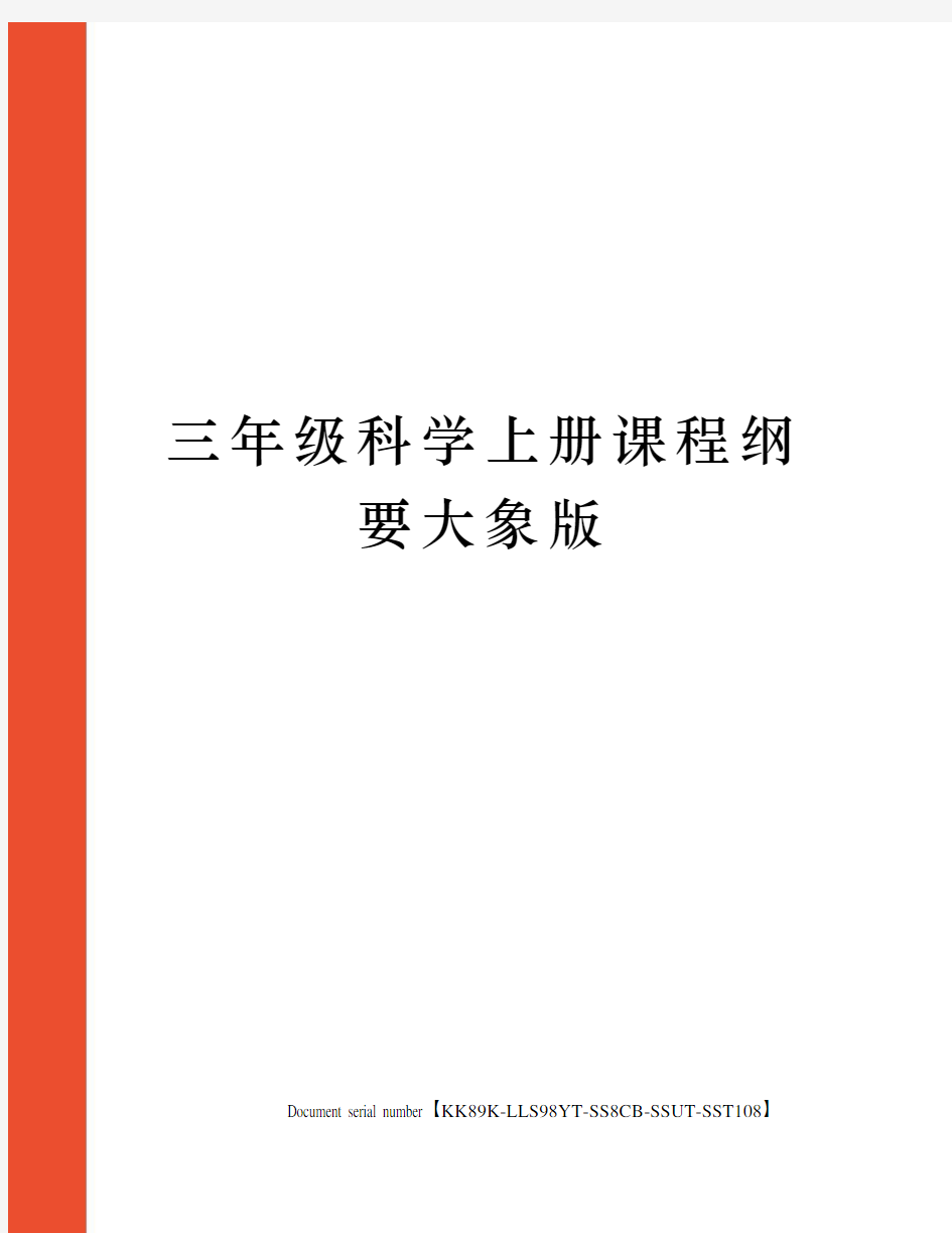 三年级科学上册课程纲要大象版