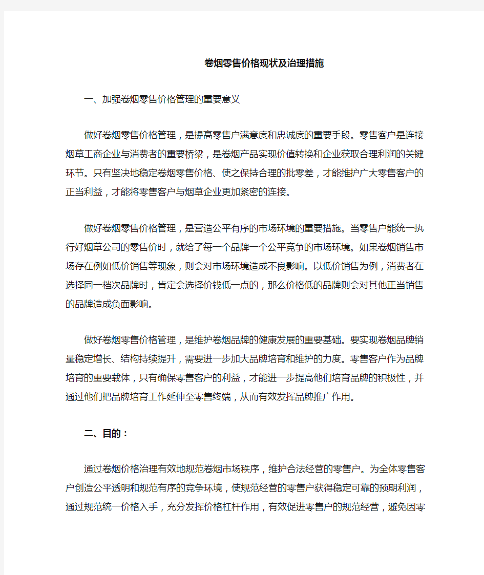 卷烟零售价格现状及治理措施