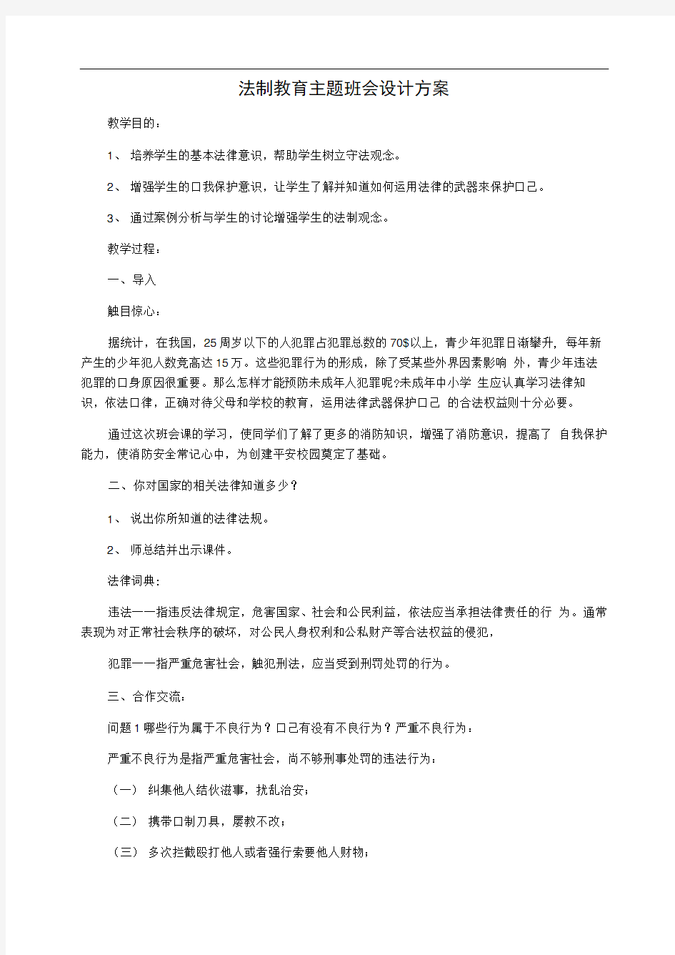 法制教育主题班会设计方案