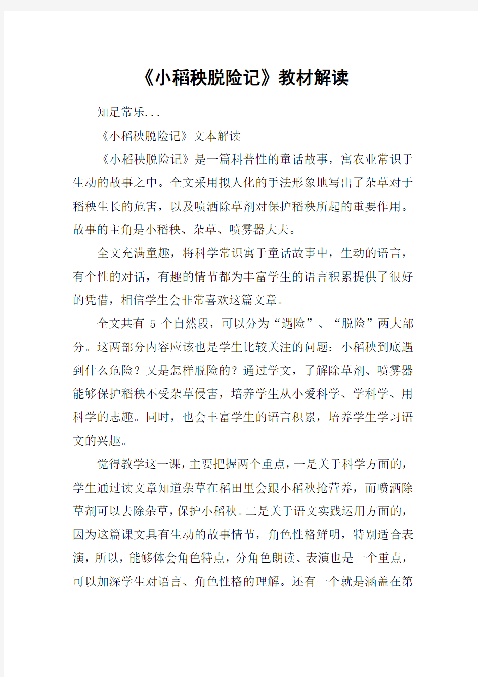 《小稻秧脱险记》教材解读