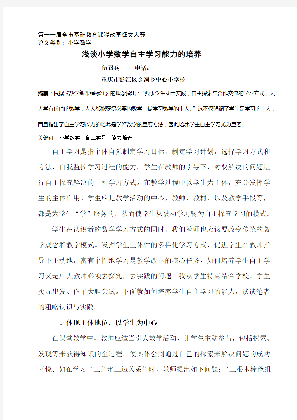 浅谈小学数学自主学习能力的培养