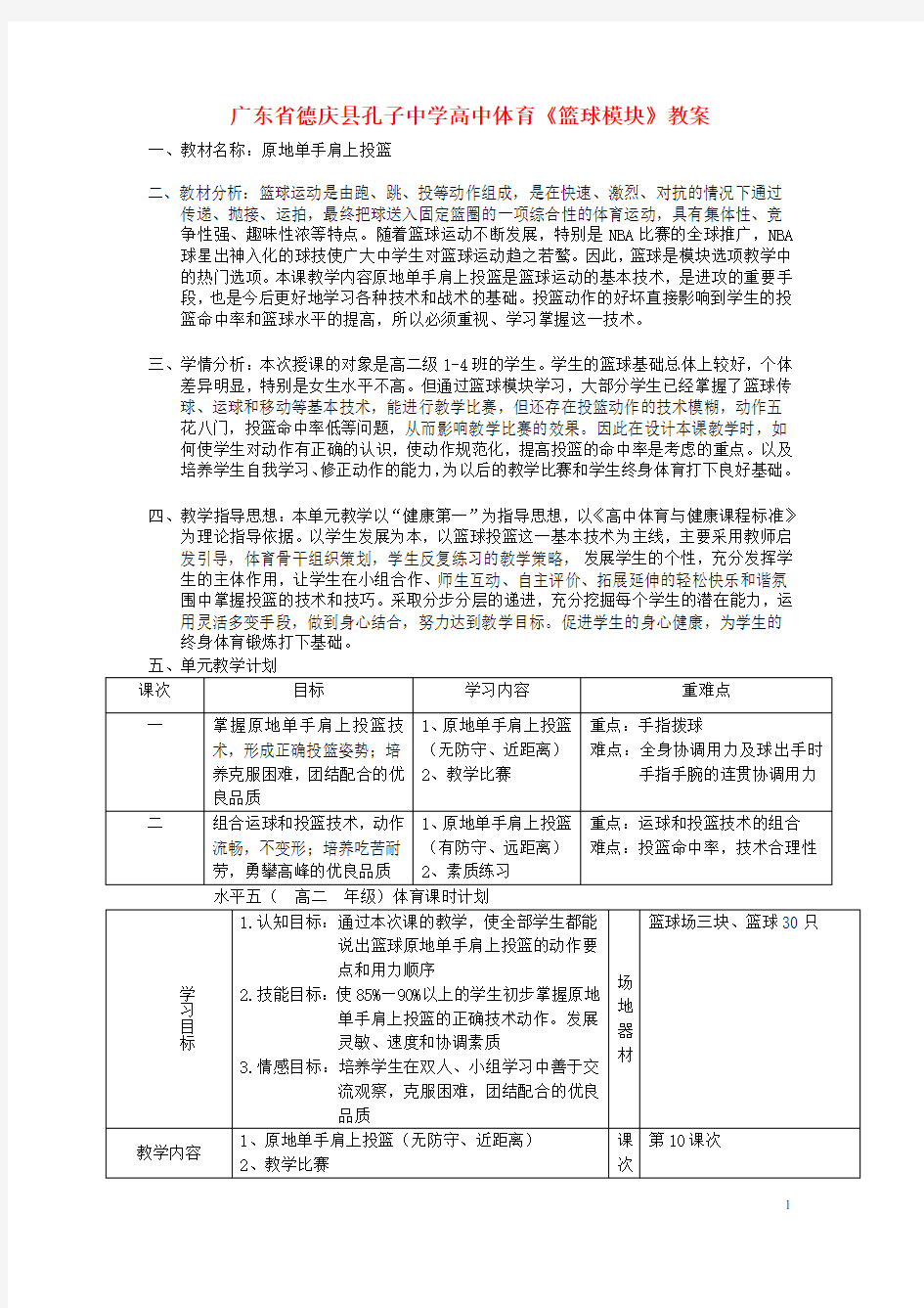 广东省德庆县孔子中学高中体育《篮球模块》教案