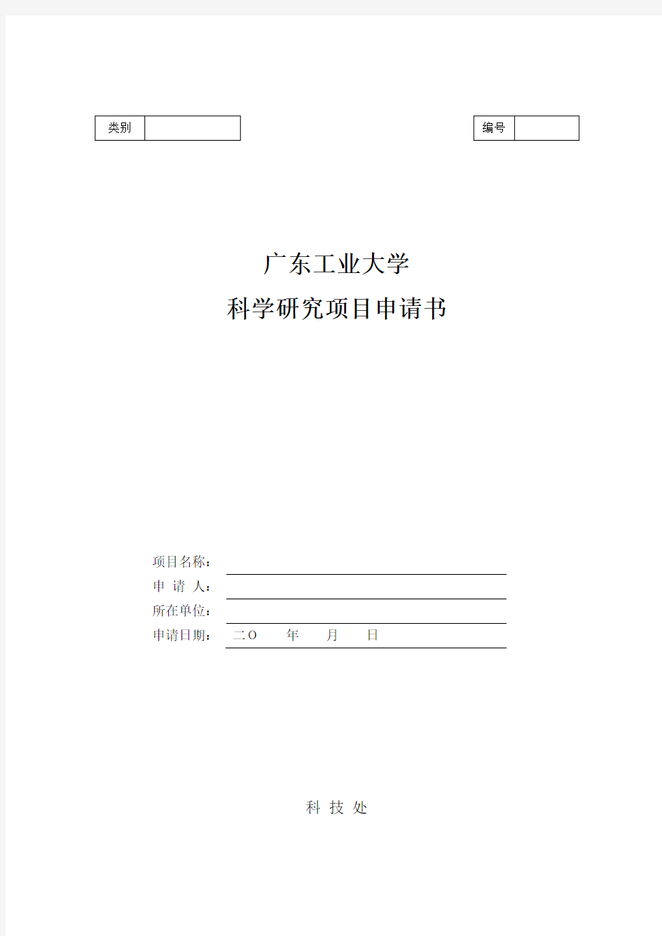 广东工业大学科学研究项目申请书