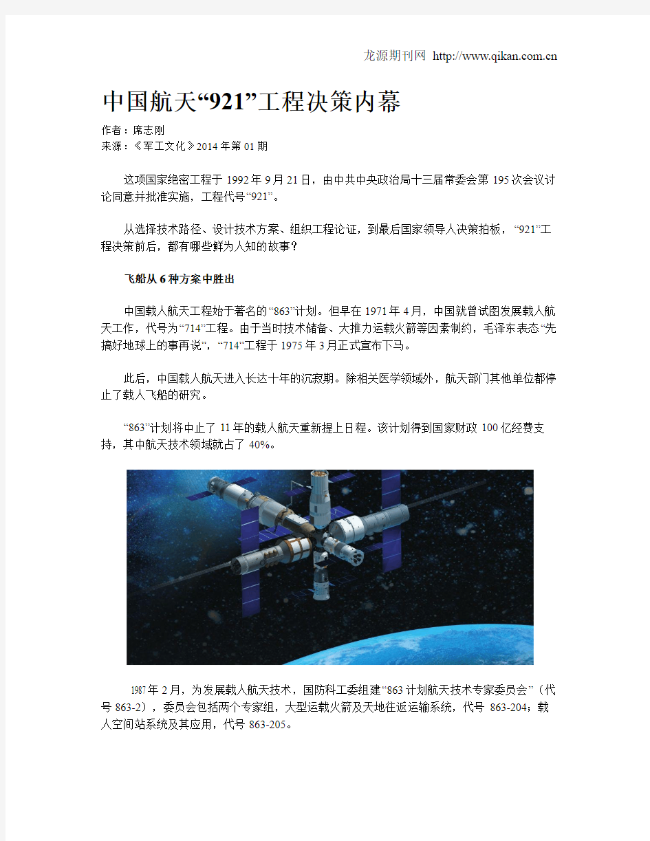 中国航天“921”工程决策内幕
