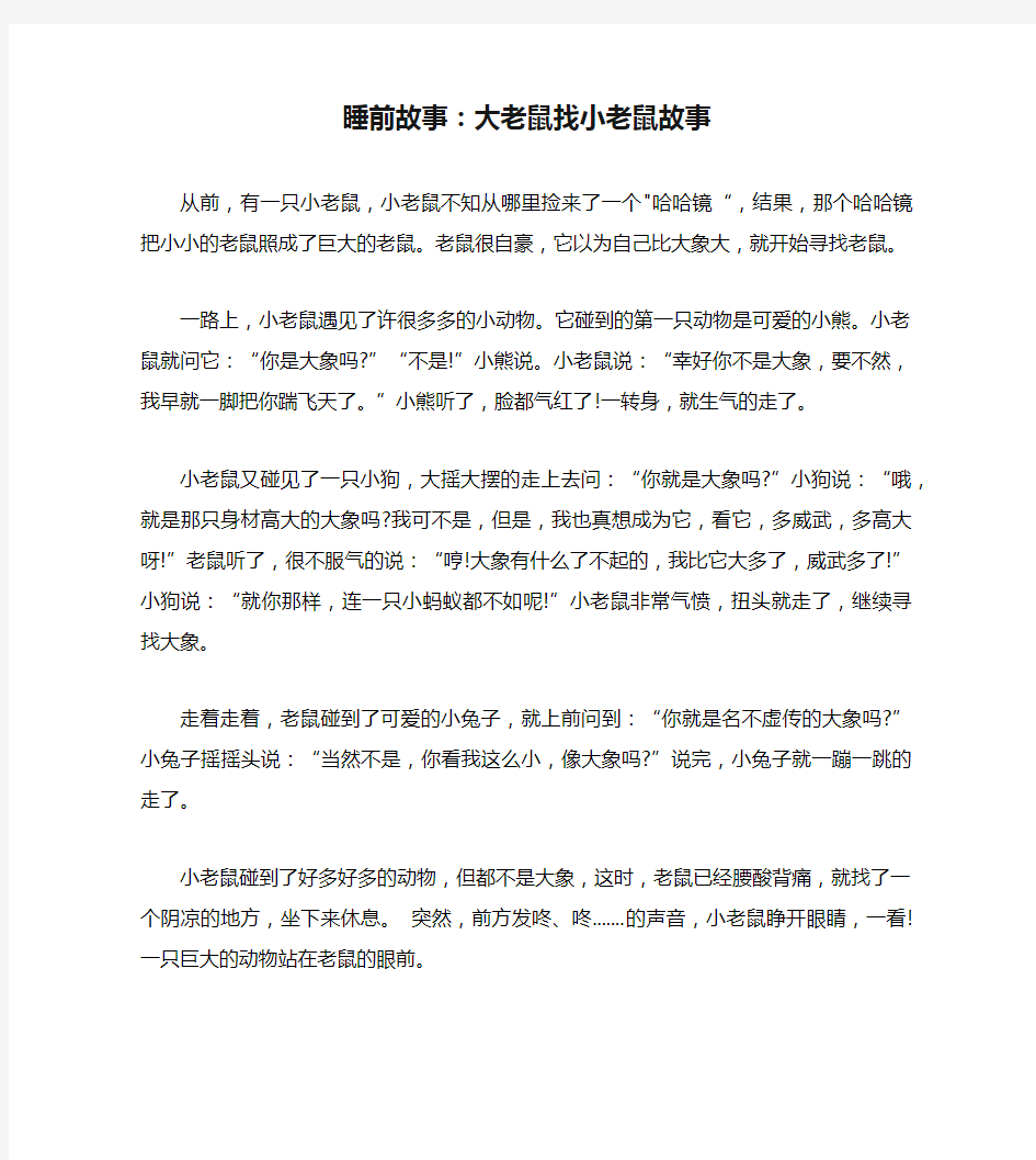 睡前故事：大老鼠找小老鼠故事