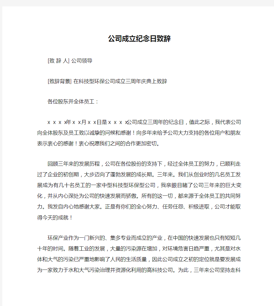 公司成立纪念日致辞讲解