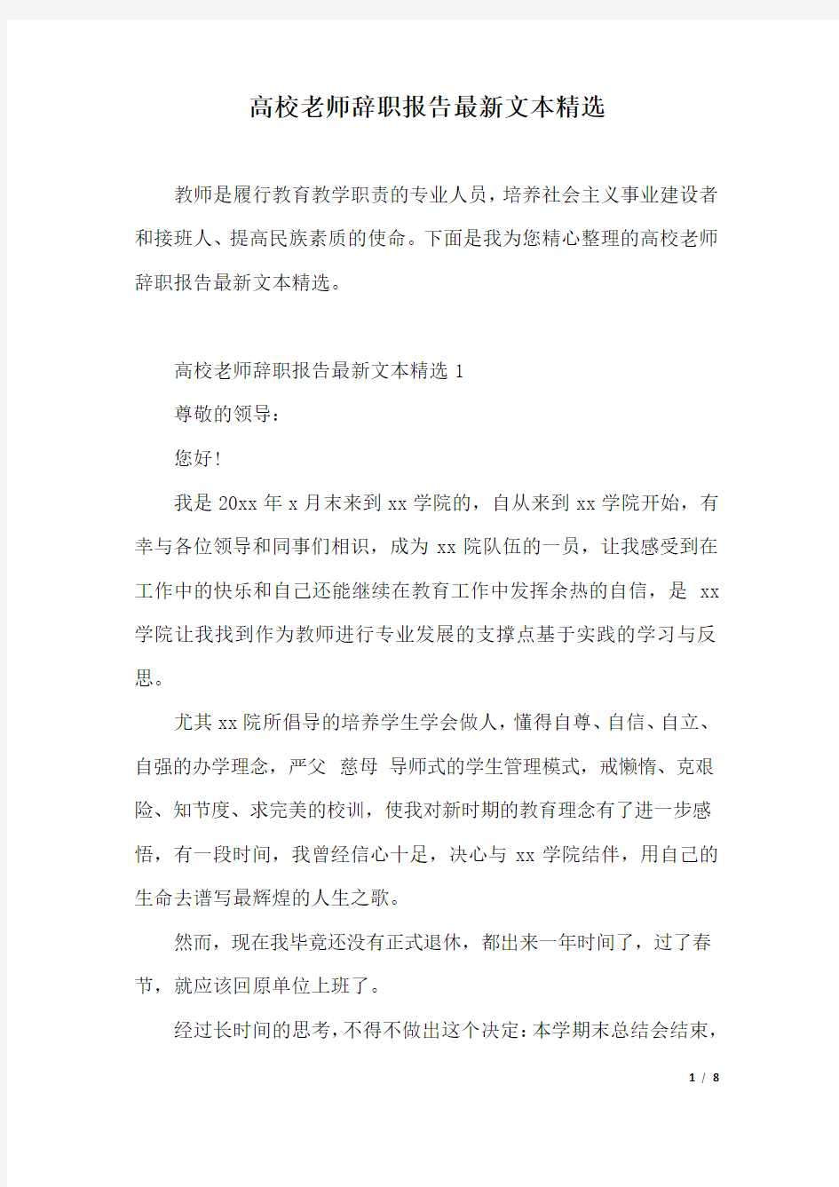 高校老师辞职报告最新文本精选.docx