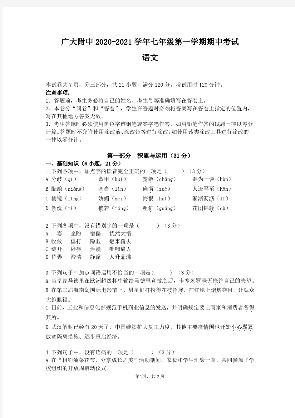 广大附中2020-2021学年七年级第一学期期中考语文(问卷)