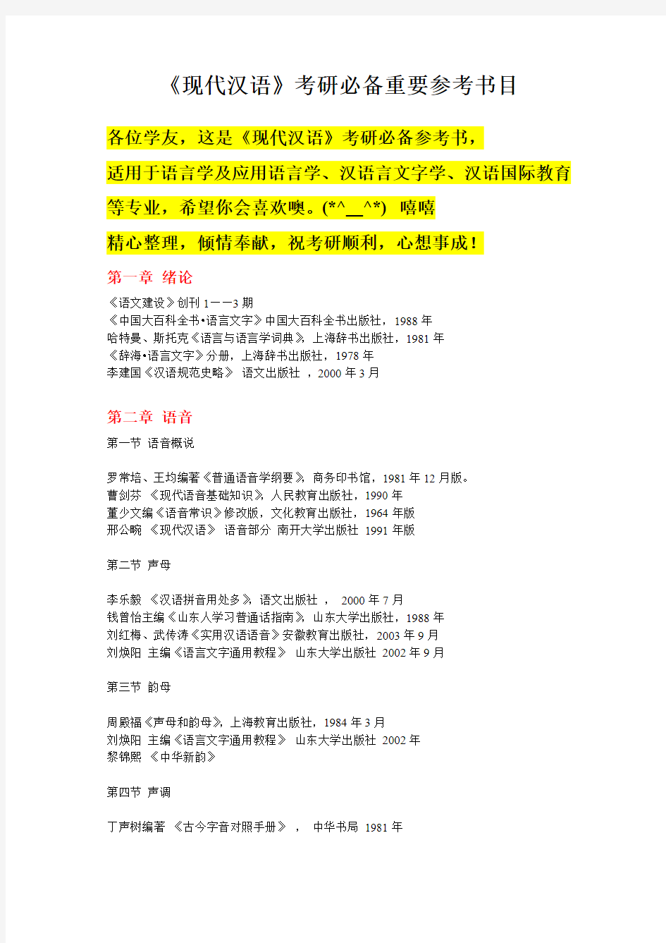 考研必备书目 现代汉语  汉语言文字学  对外汉语 考研  四六级