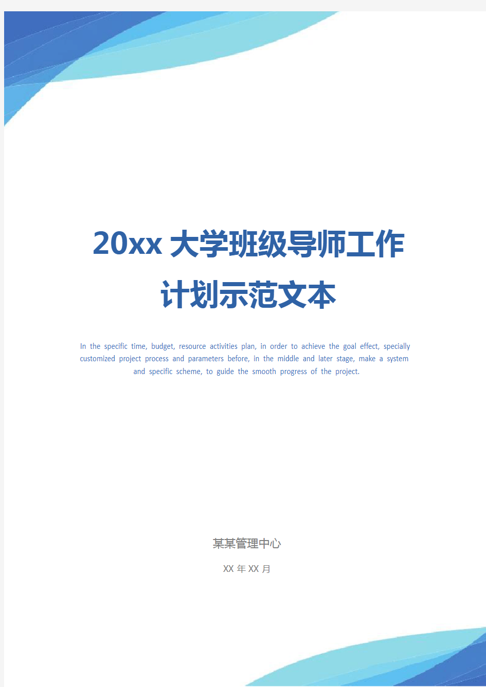 20xx大学班级导师工作计划示范文本