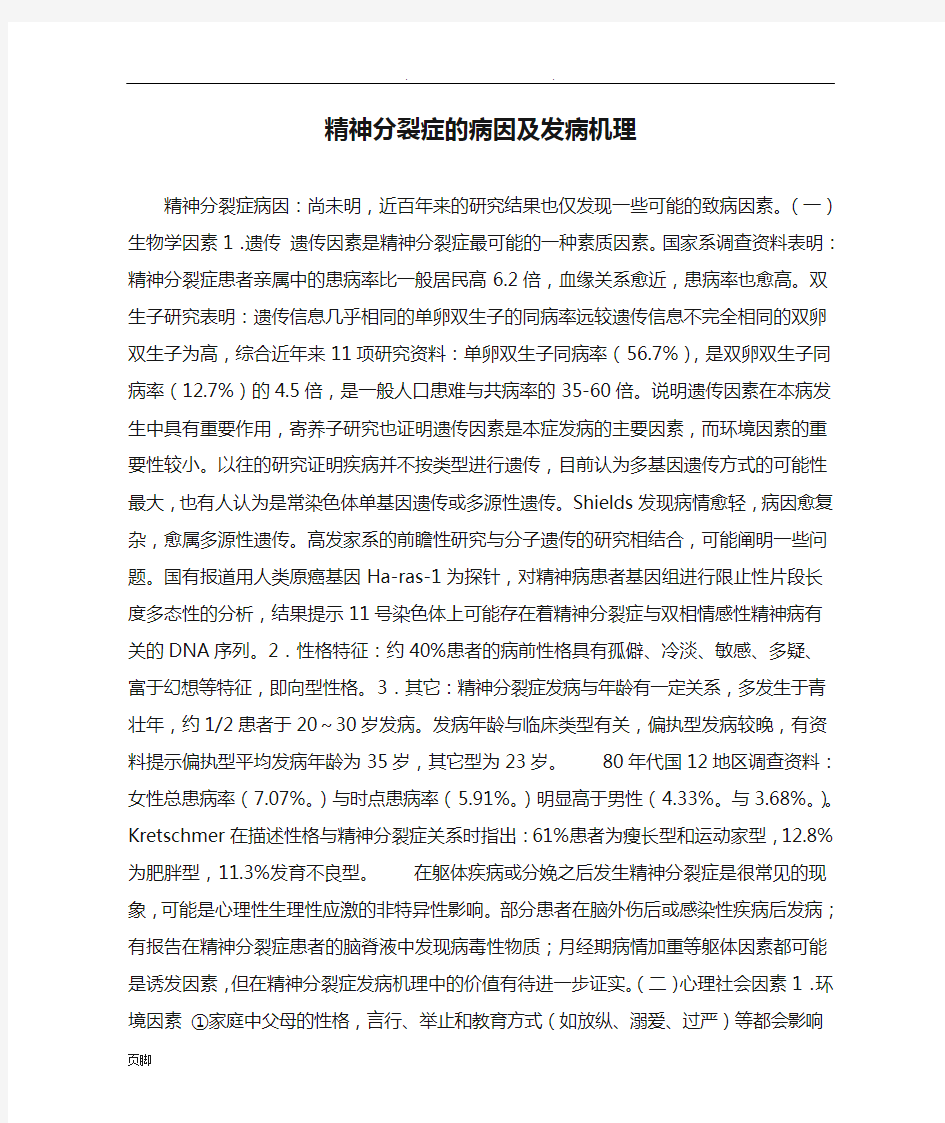 精神分裂症的病因及发病机理