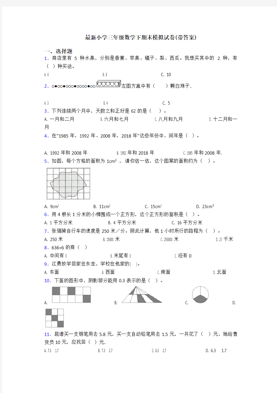 最新小学三年级数学下期末模拟试卷(带答案)