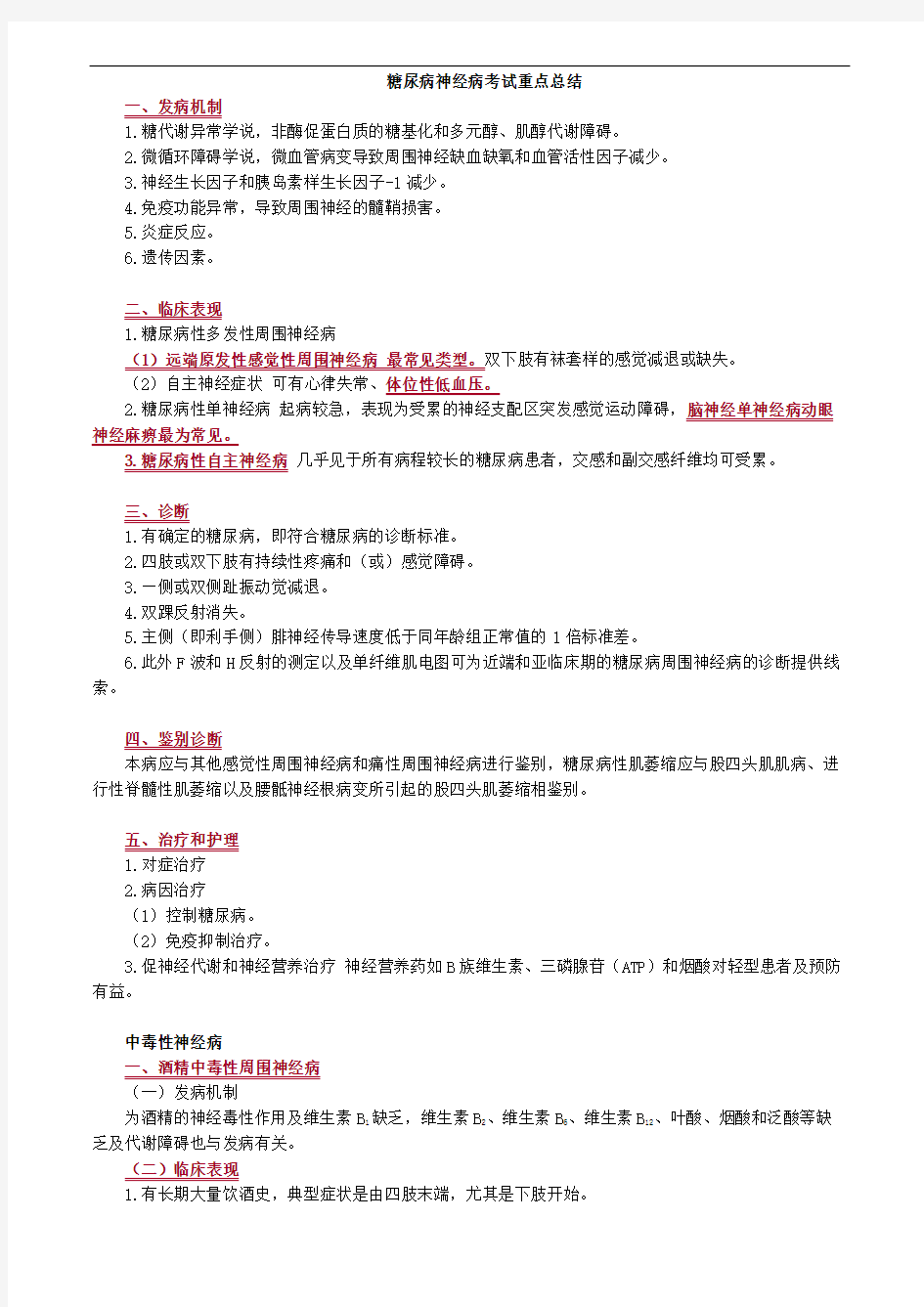 糖尿病神经病考试重点总结