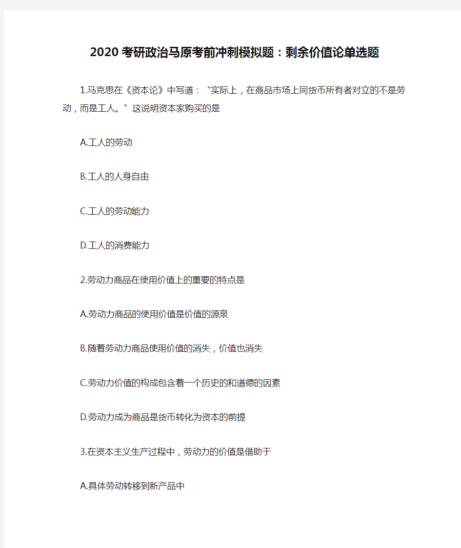 2020考研政治马原考前冲刺模拟题：剩余价值论单选题