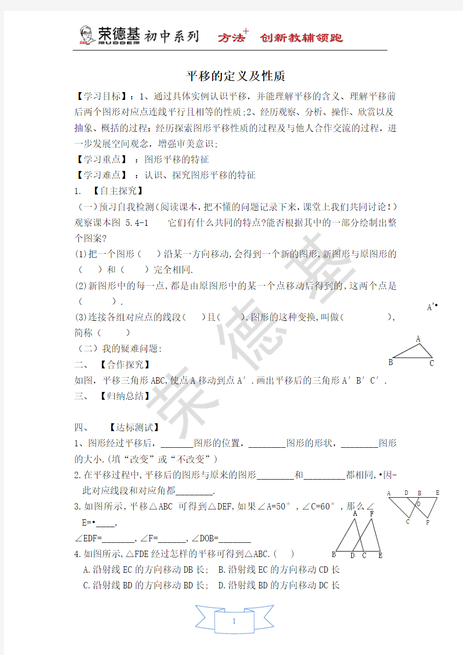 【学案】 平移的定义及性质