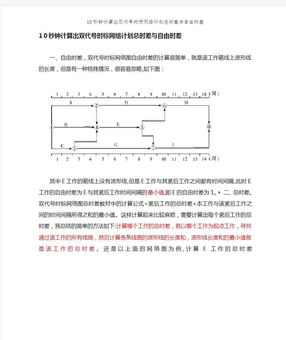 10秒钟计算出双代号时标网络计划总时差与自由时差