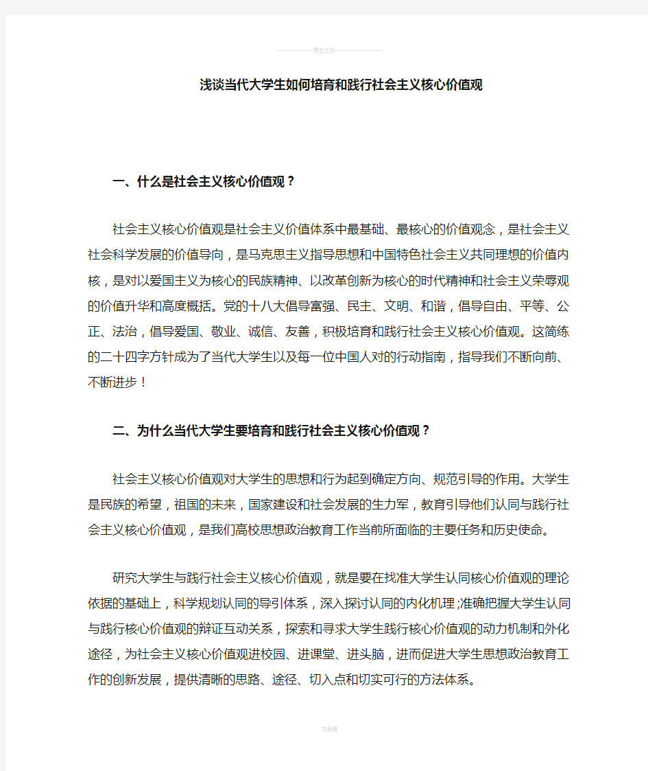 当代大学生如何培育和践行社会主义核心价值观